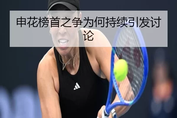 申花榜首之争为何持续引发讨论